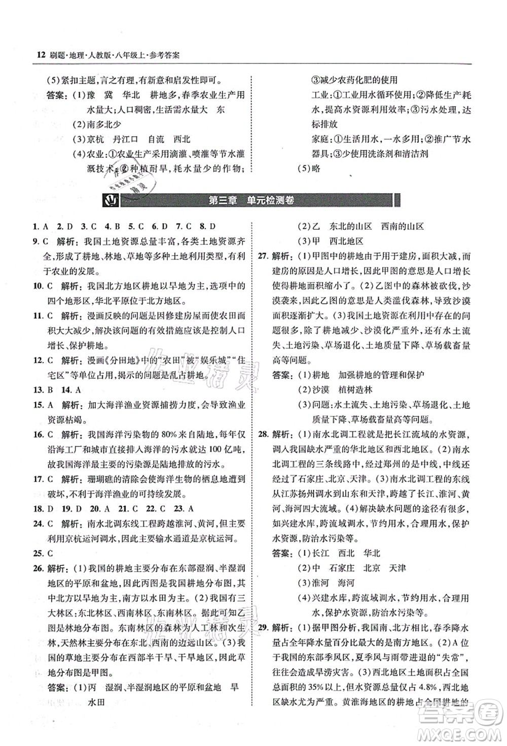 東北師范大學出版社2021北大綠卡刷題八年級地理上冊人教版答案