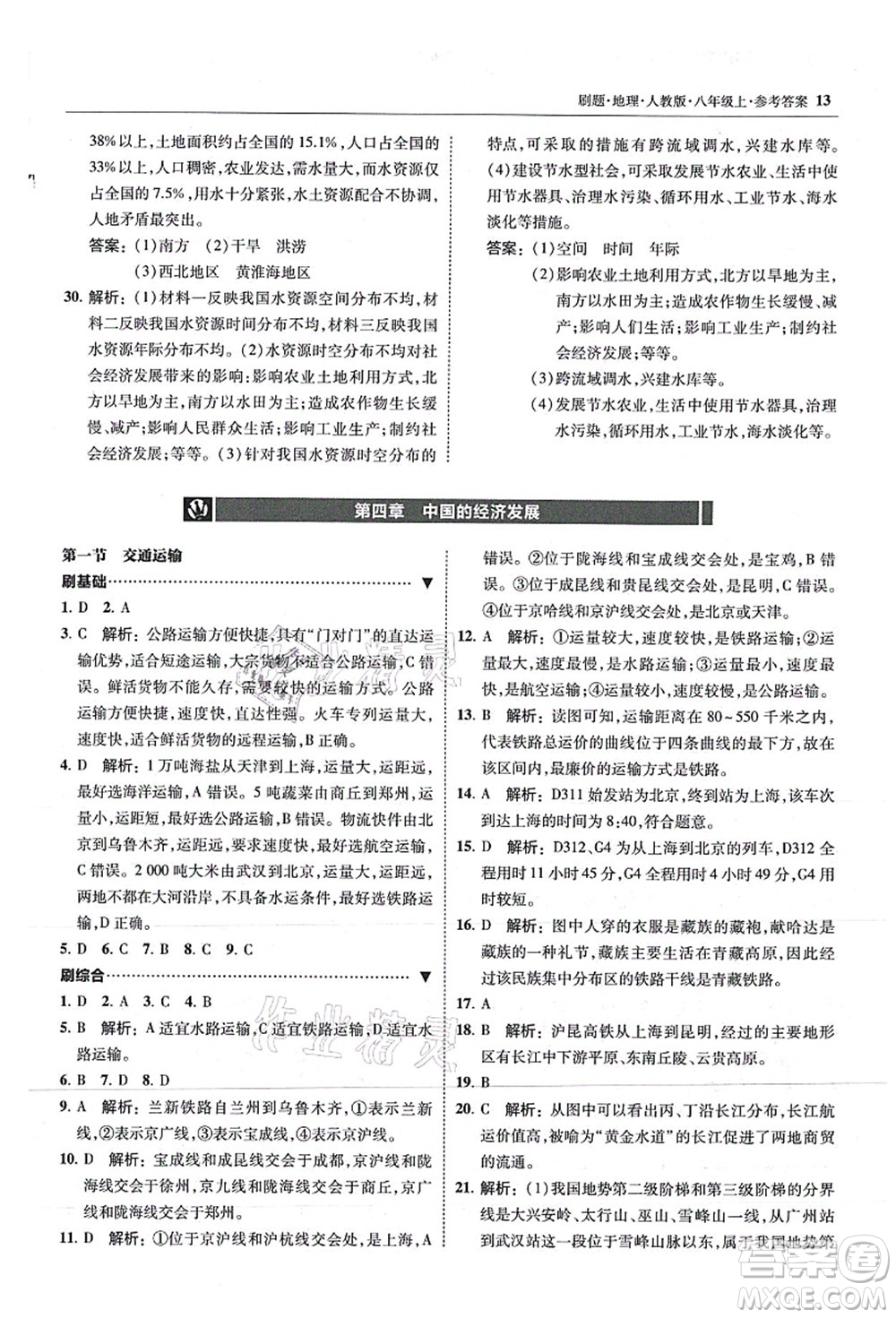 東北師范大學出版社2021北大綠卡刷題八年級地理上冊人教版答案