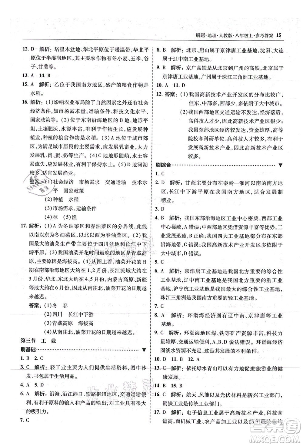 東北師范大學出版社2021北大綠卡刷題八年級地理上冊人教版答案