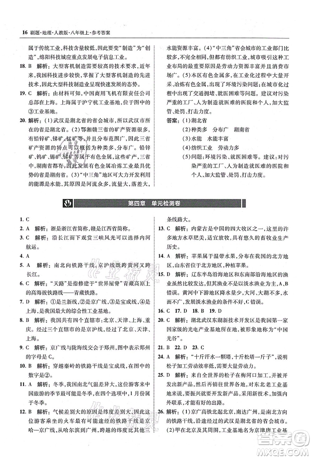 東北師范大學出版社2021北大綠卡刷題八年級地理上冊人教版答案