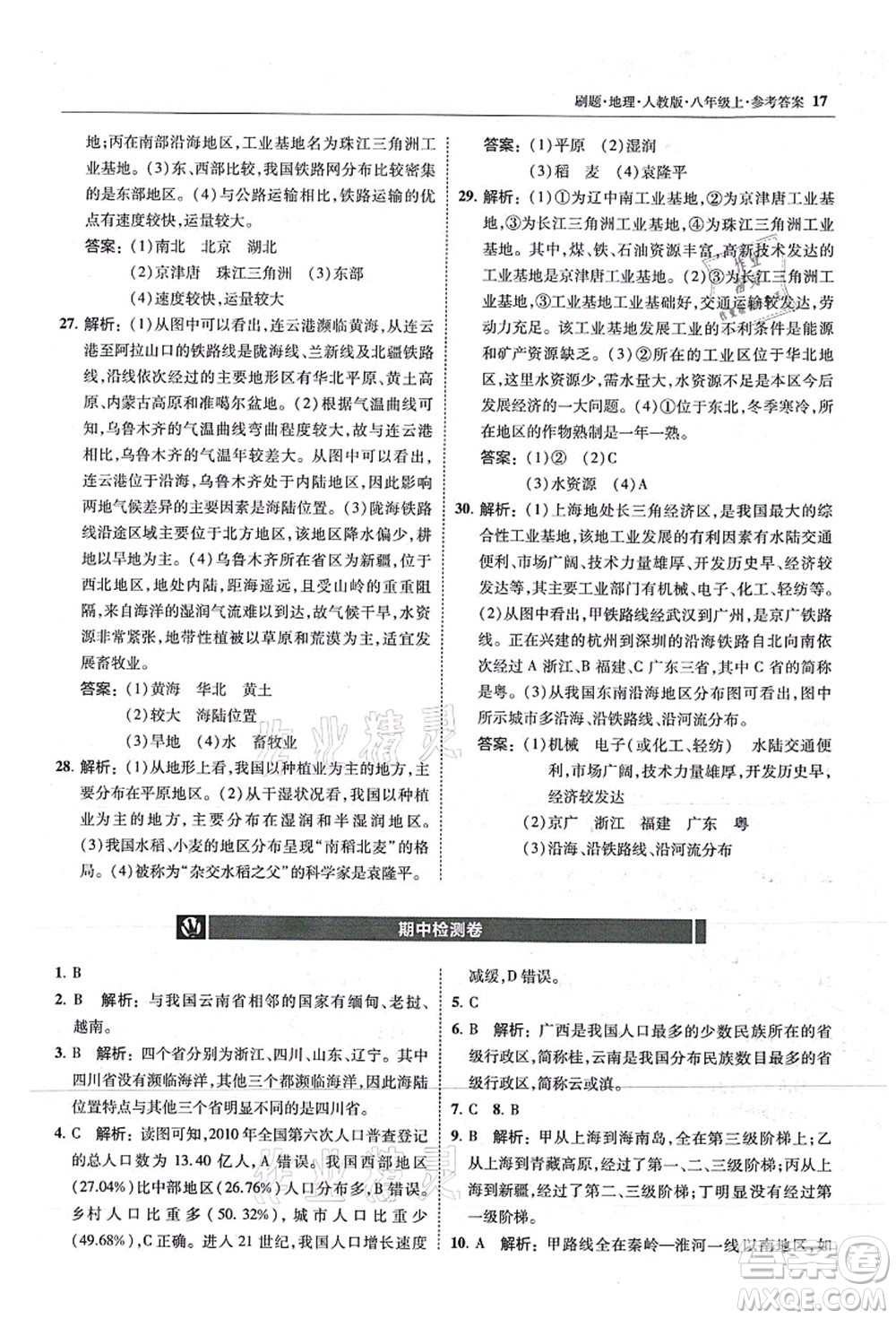 東北師范大學出版社2021北大綠卡刷題八年級地理上冊人教版答案