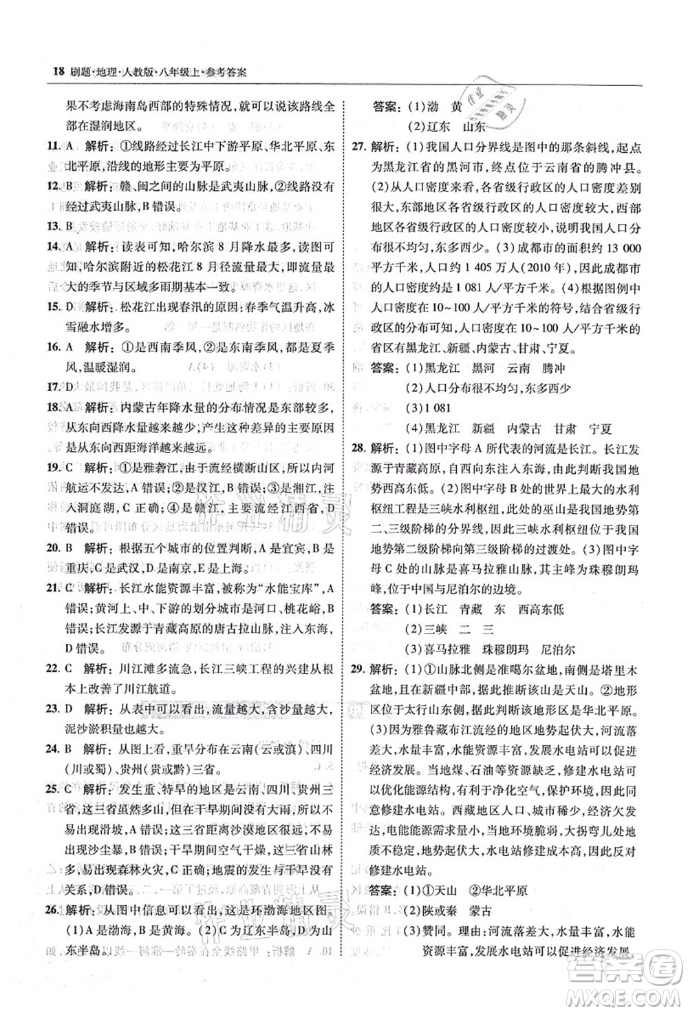 東北師范大學出版社2021北大綠卡刷題八年級地理上冊人教版答案