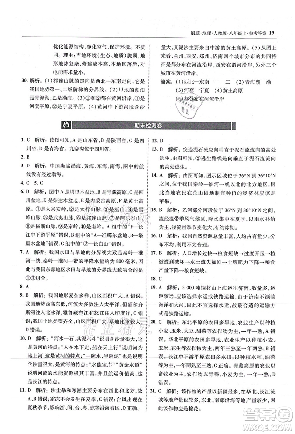 東北師范大學出版社2021北大綠卡刷題八年級地理上冊人教版答案