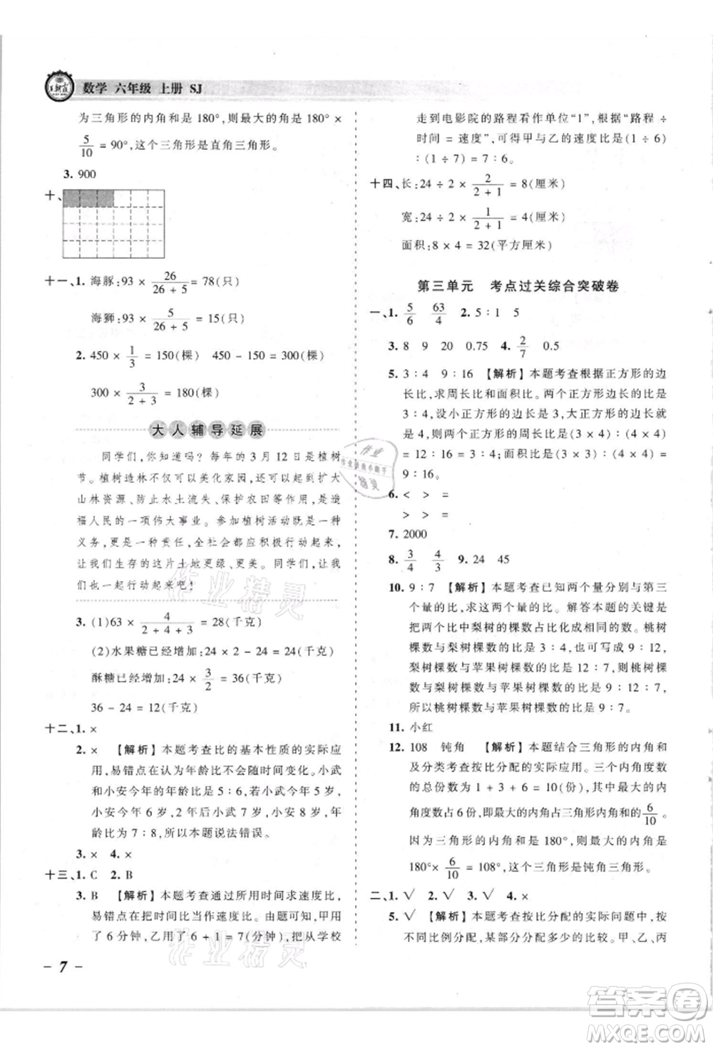 江西人民出版社2021王朝霞考點(diǎn)梳理時(shí)習(xí)卷六年級(jí)上冊(cè)數(shù)學(xué)蘇教版參考答案