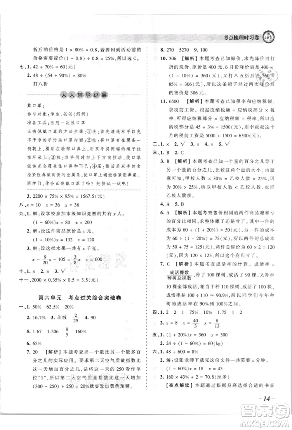 江西人民出版社2021王朝霞考點(diǎn)梳理時(shí)習(xí)卷六年級(jí)上冊(cè)數(shù)學(xué)蘇教版參考答案