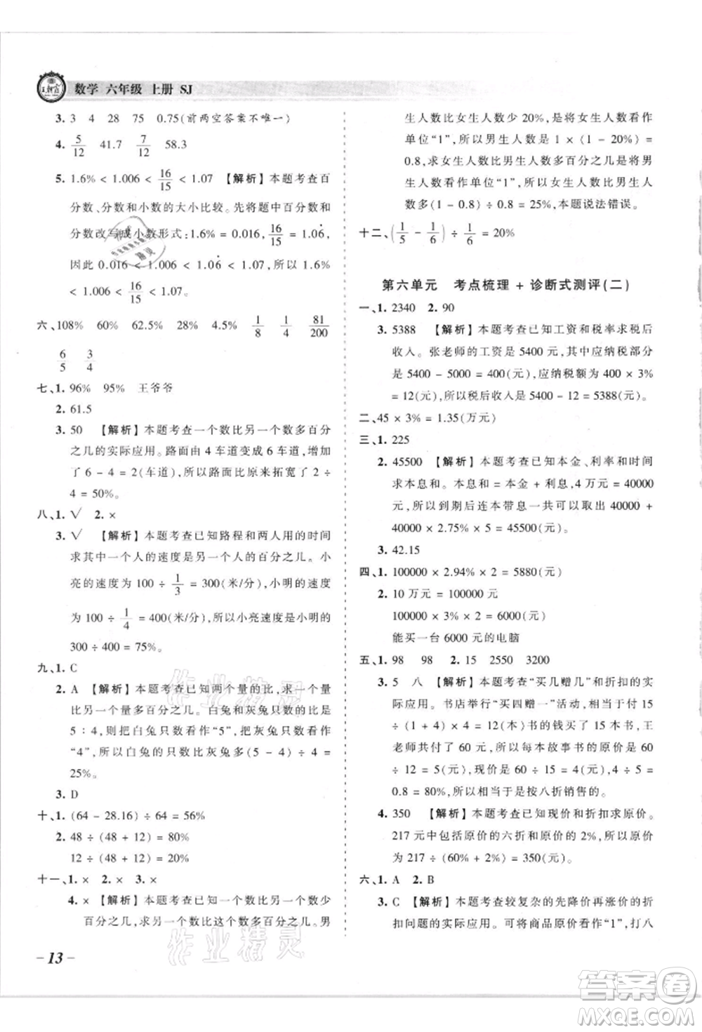 江西人民出版社2021王朝霞考點(diǎn)梳理時(shí)習(xí)卷六年級(jí)上冊(cè)數(shù)學(xué)蘇教版參考答案