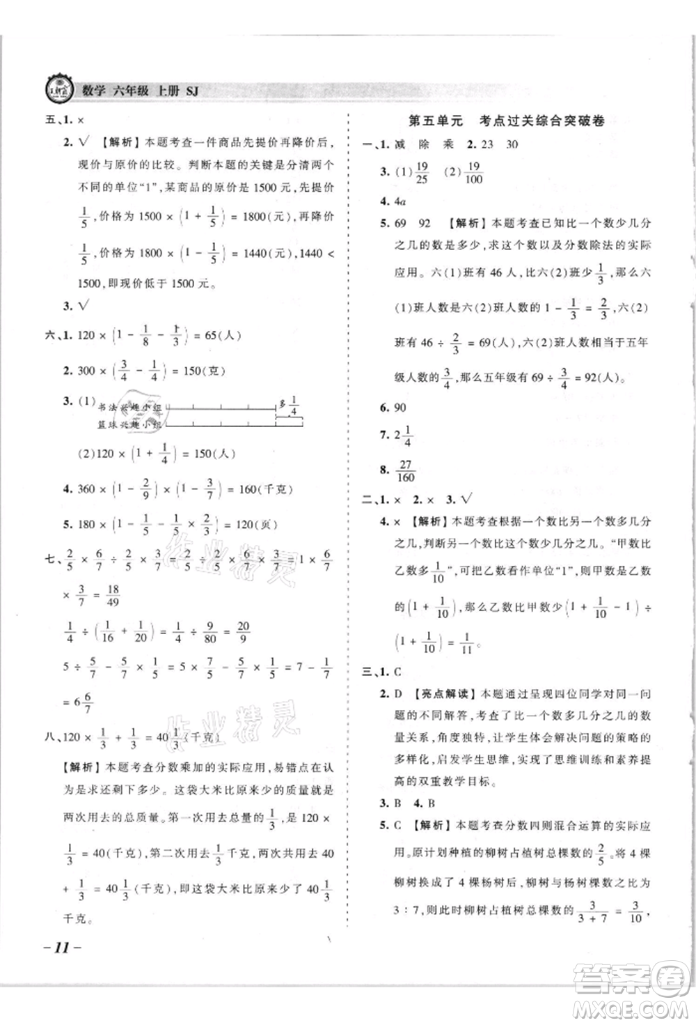 江西人民出版社2021王朝霞考點(diǎn)梳理時(shí)習(xí)卷六年級(jí)上冊(cè)數(shù)學(xué)蘇教版參考答案