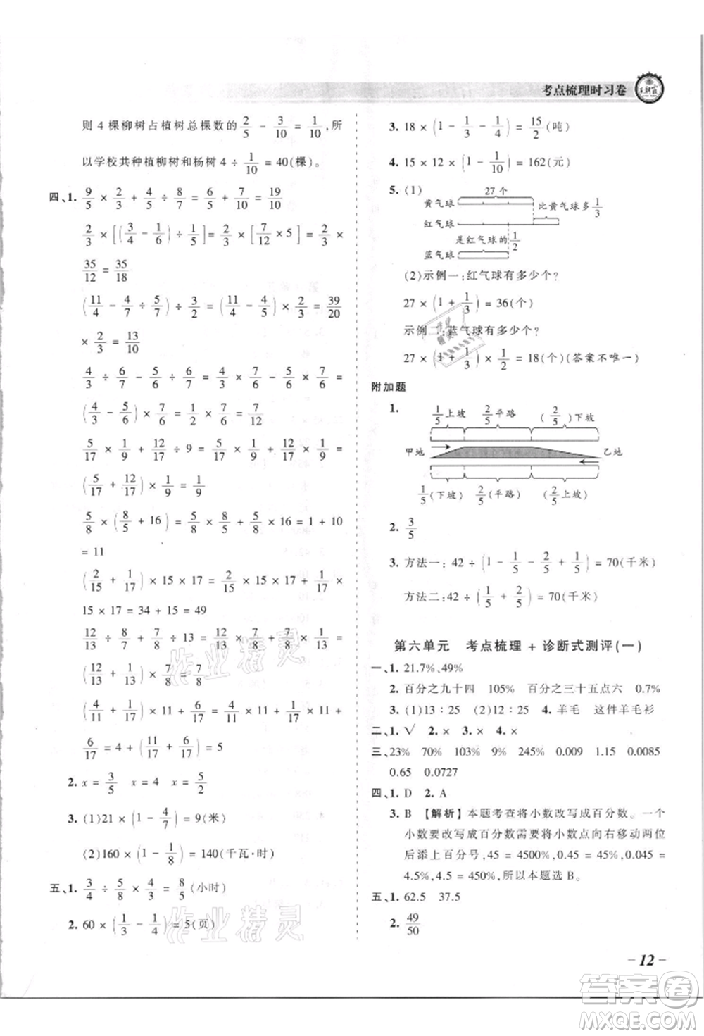 江西人民出版社2021王朝霞考點(diǎn)梳理時(shí)習(xí)卷六年級(jí)上冊(cè)數(shù)學(xué)蘇教版參考答案