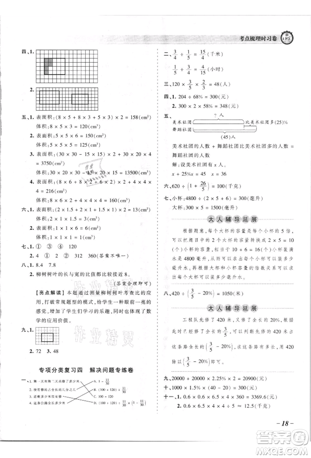 江西人民出版社2021王朝霞考點(diǎn)梳理時(shí)習(xí)卷六年級(jí)上冊(cè)數(shù)學(xué)蘇教版參考答案