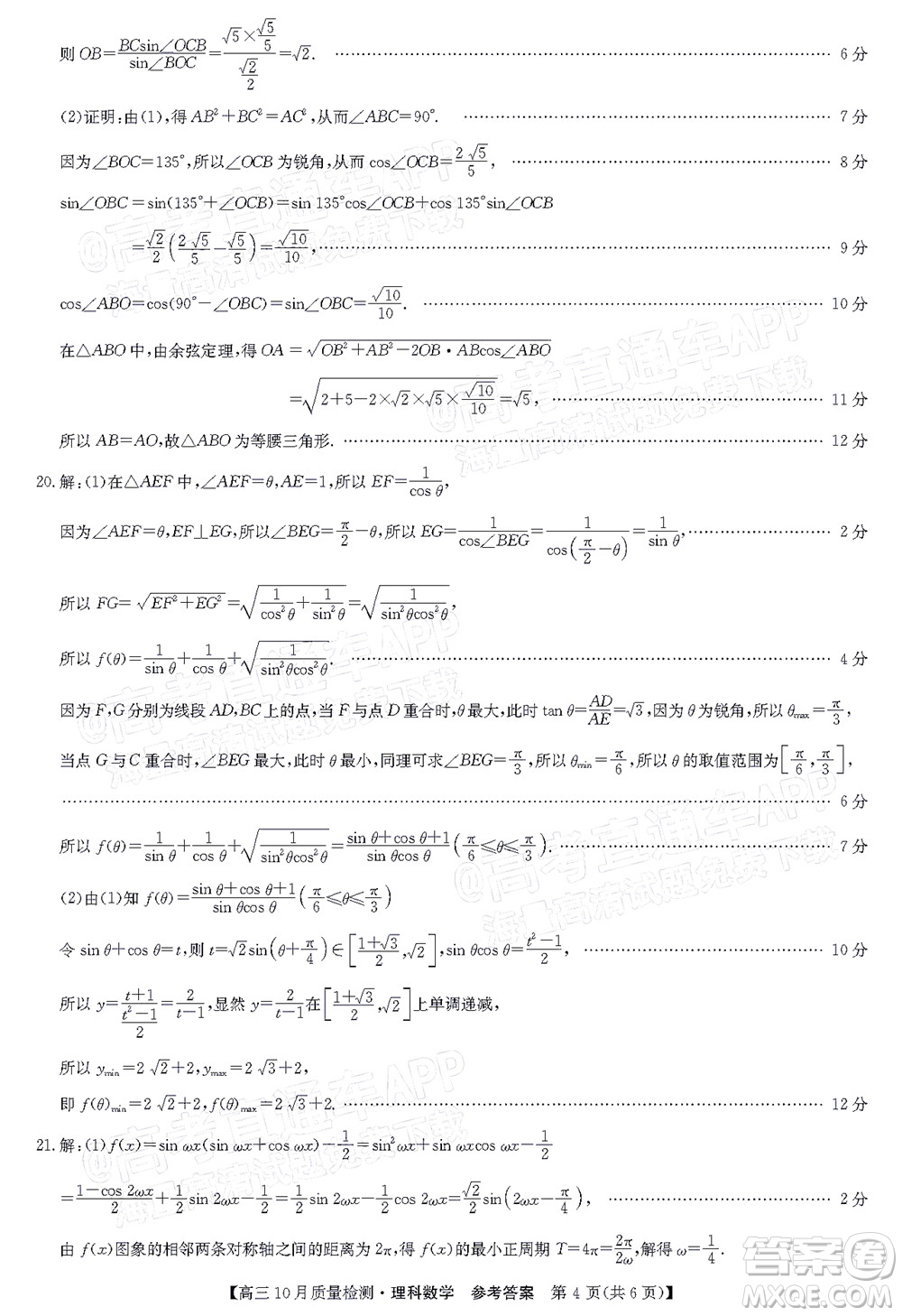 2022屆九師聯(lián)盟高三10月質(zhì)量檢測理科數(shù)學試題及答案