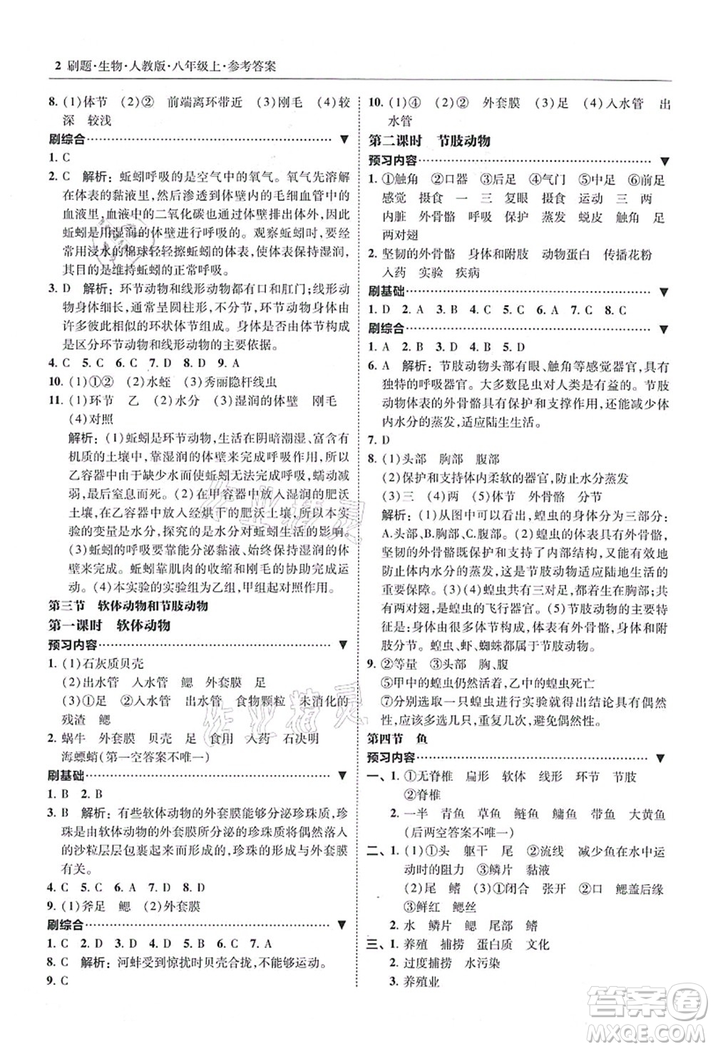 東北師范大學(xué)出版社2021北大綠卡刷題八年級(jí)生物上冊人教版答案