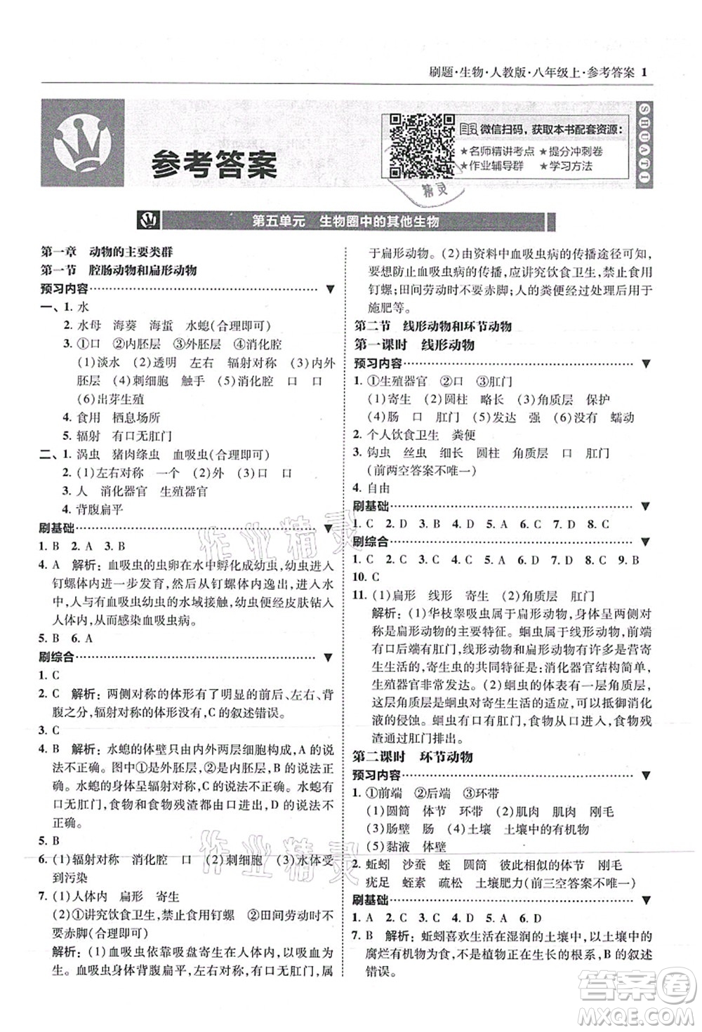 東北師范大學(xué)出版社2021北大綠卡刷題八年級(jí)生物上冊人教版答案