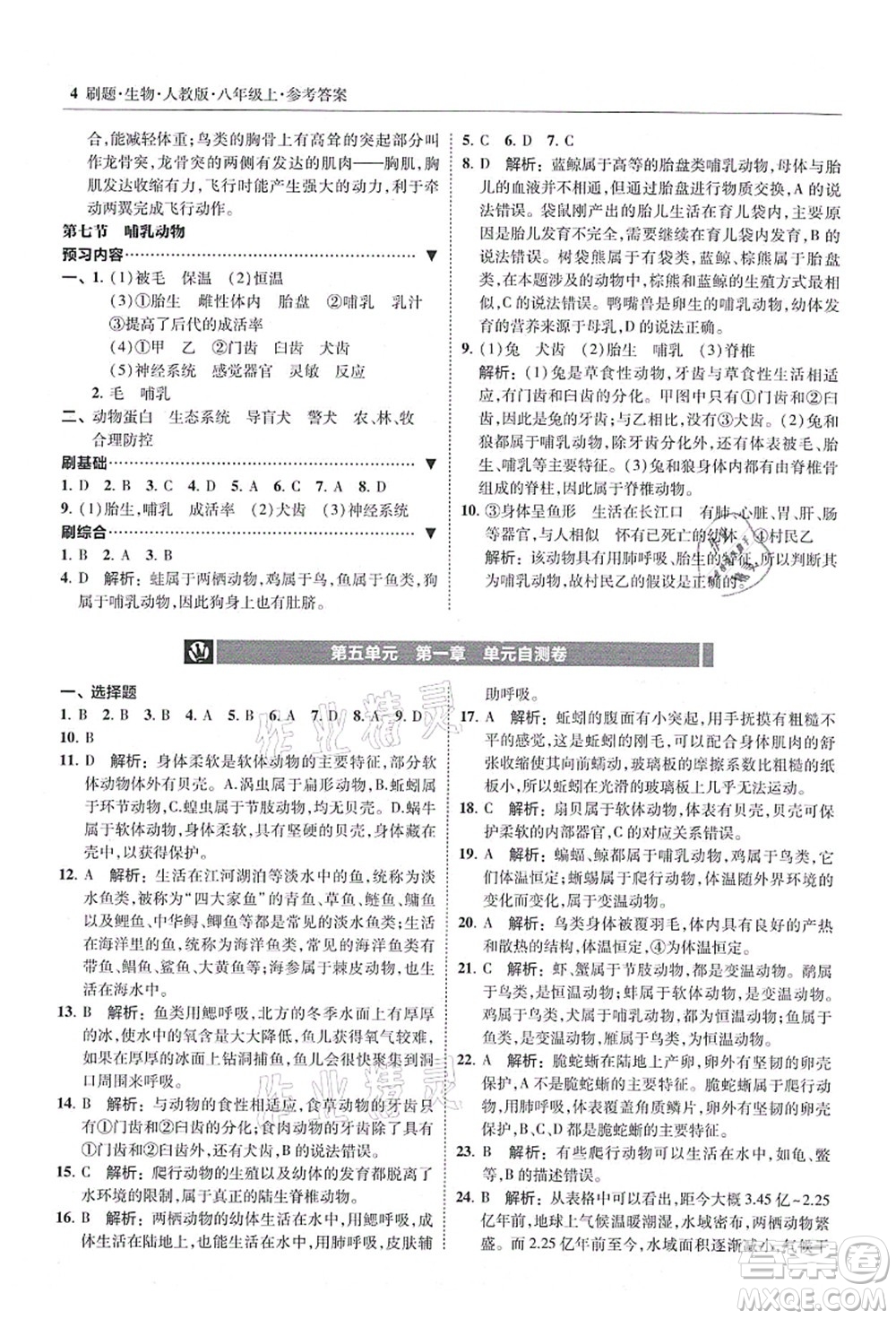 東北師范大學(xué)出版社2021北大綠卡刷題八年級(jí)生物上冊人教版答案