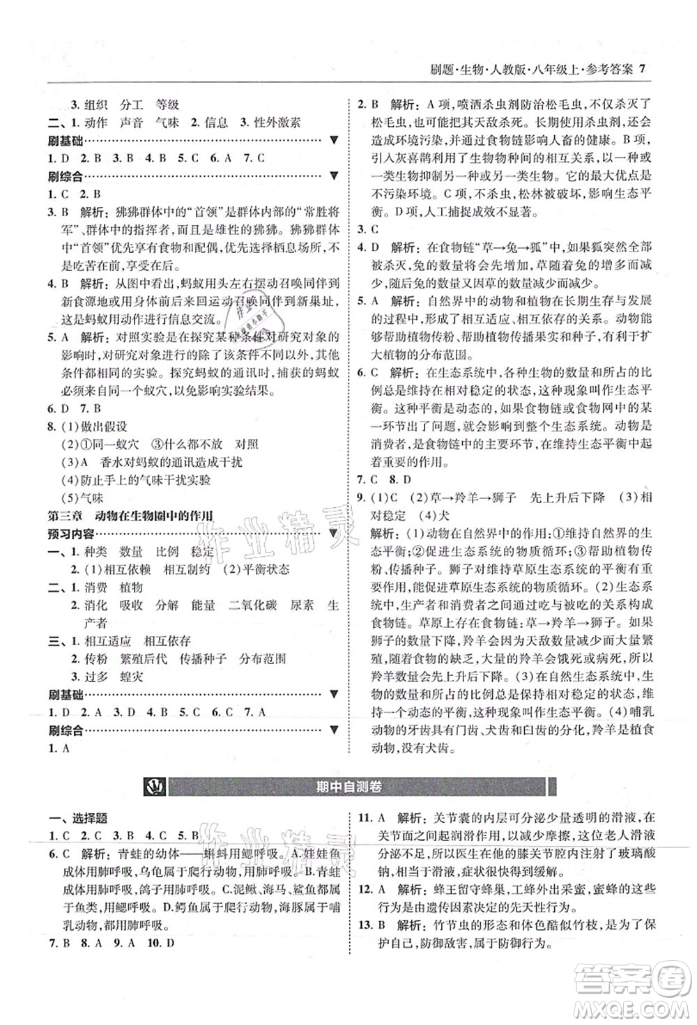 東北師范大學(xué)出版社2021北大綠卡刷題八年級(jí)生物上冊人教版答案