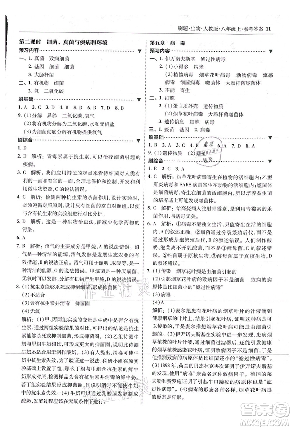 東北師范大學(xué)出版社2021北大綠卡刷題八年級(jí)生物上冊人教版答案