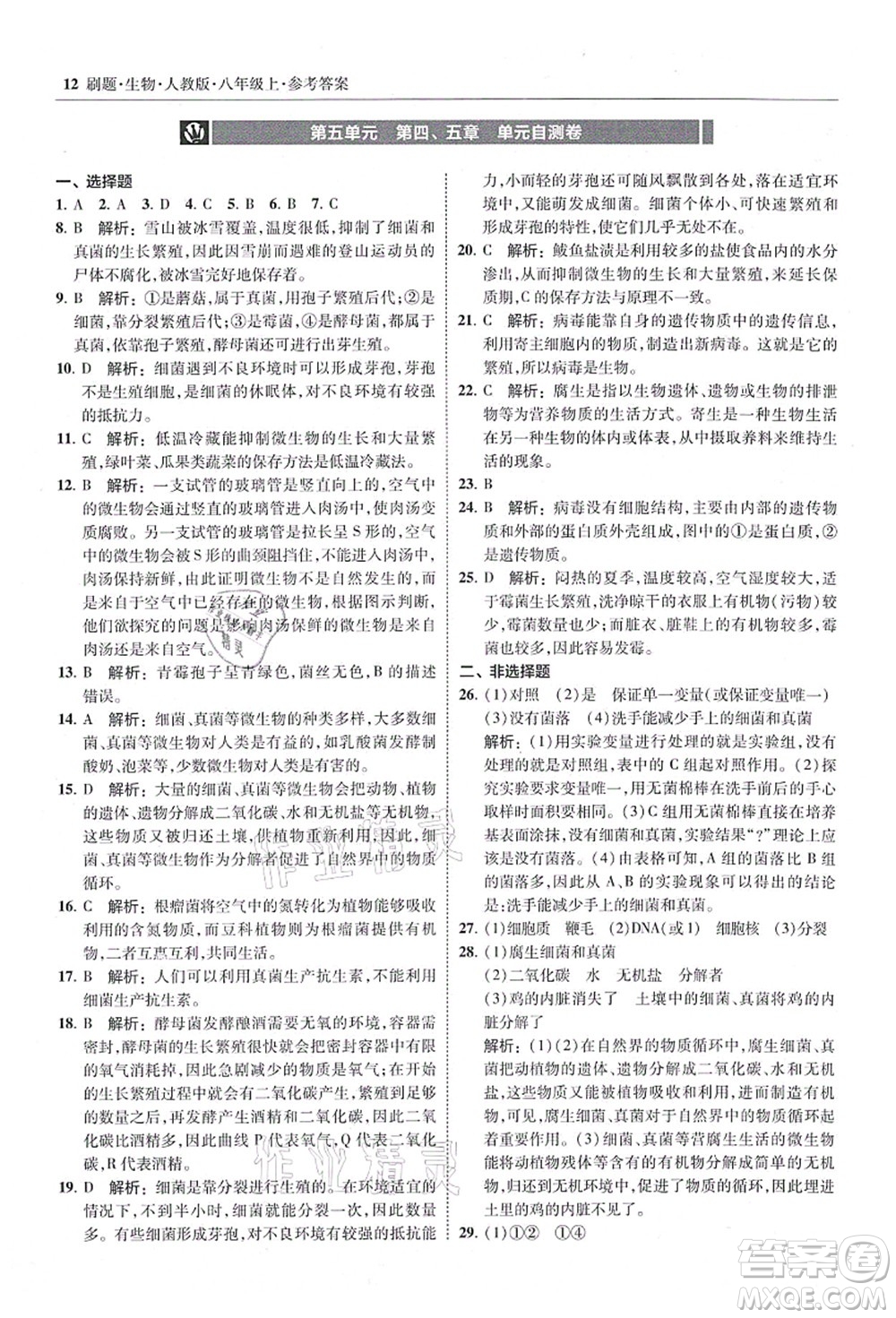 東北師范大學(xué)出版社2021北大綠卡刷題八年級(jí)生物上冊人教版答案