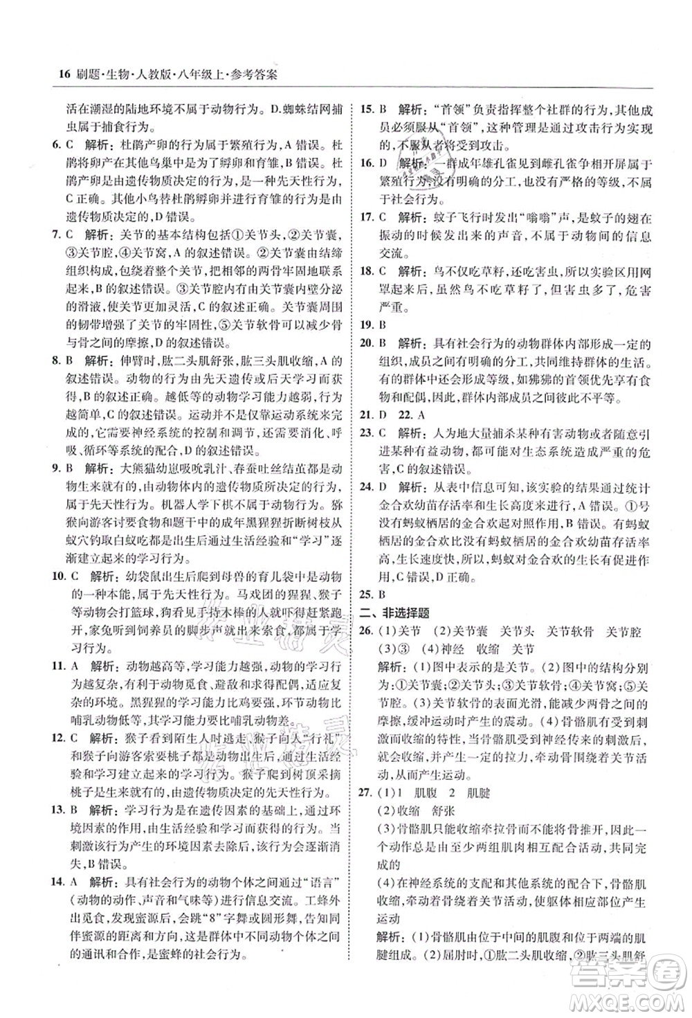 東北師范大學(xué)出版社2021北大綠卡刷題八年級(jí)生物上冊人教版答案