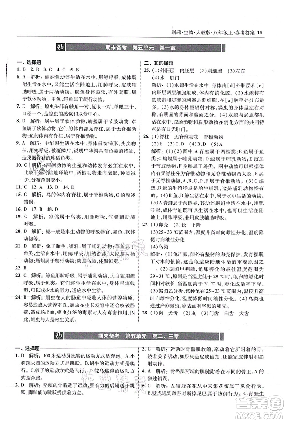 東北師范大學(xué)出版社2021北大綠卡刷題八年級(jí)生物上冊人教版答案