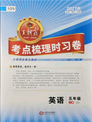 江西人民出版社2021王朝霞考點梳理時習卷五年級上冊英語北師大版參考答案