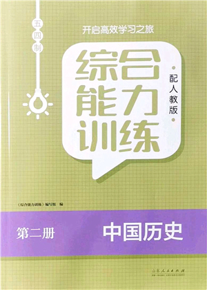 山東人民出版社2021綜合能力訓(xùn)練中國(guó)歷史第二冊(cè)五四制人教版答案