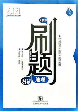 東北師范大學出版社2021北大綠卡刷題八年級地理上冊人教版答案