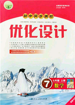 人民教育出版社2021初中同步測控優(yōu)化設計七年級數學上冊人教版福建專版答案