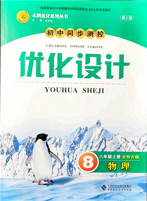 北京師范大學(xué)出版社2021初中同步測控優(yōu)化設(shè)計八年級物理上冊北師大版答案