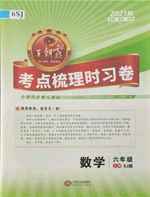 江西人民出版社2021王朝霞考點(diǎn)梳理時(shí)習(xí)卷六年級(jí)上冊(cè)數(shù)學(xué)蘇教版參考答案