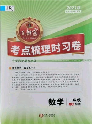 江西人民出版社2021王朝霞考點梳理時習卷一年級上冊數(shù)學人教版參考答案