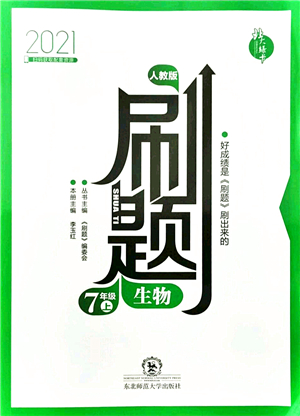 東北師范大學(xué)出版社2021北大綠卡刷題七年級(jí)生物上冊(cè)人教版答案