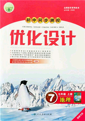 人民教育出版社2021初中同步測(cè)控優(yōu)化設(shè)計(jì)七年級(jí)地理上冊(cè)人教版福建專版答案