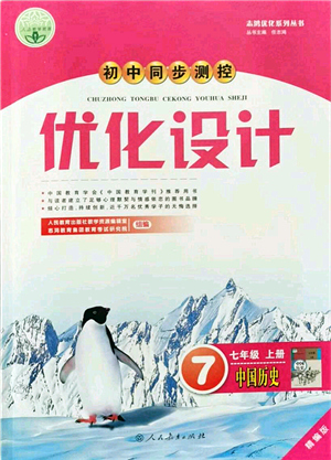 人民教育出版社2021初中同步測控優(yōu)化設(shè)計七年級歷史上冊精編版答案