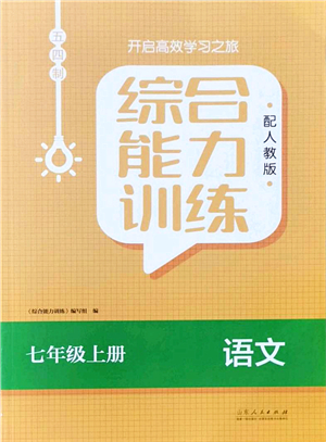 山東人民出版社2021綜合能力訓(xùn)練七年級(jí)語(yǔ)文上冊(cè)五四制人教版答案