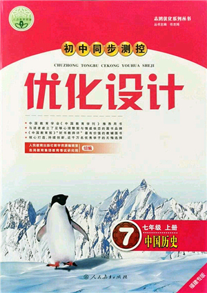 人民教育出版社2021初中同步測控優(yōu)化設(shè)計七年級歷史上冊人教版福建專版答案