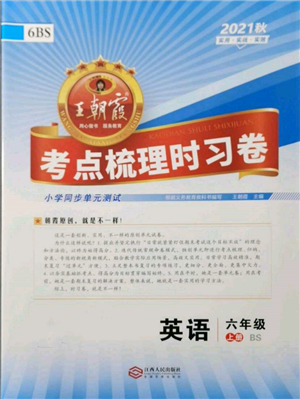 江西人民出版社2021王朝霞考點梳理時習(xí)卷六年級上冊英語北師大版參考答案