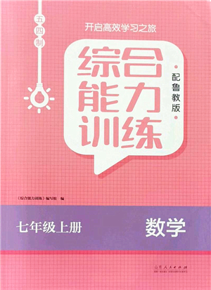 山東人民出版社2021綜合能力訓(xùn)練七年級(jí)數(shù)學(xué)上冊(cè)五四制魯教版答案