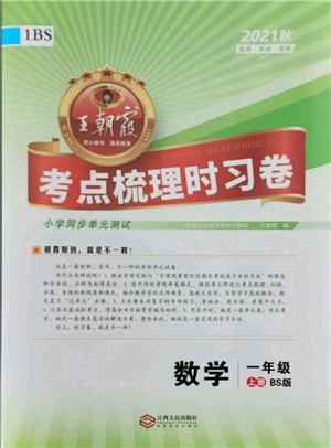 江西人民出版社2021王朝霞考點梳理時習(xí)卷一年級上冊數(shù)學(xué)北師大版參考答案