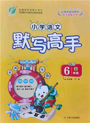 江蘇人民出版社2021小學(xué)語(yǔ)文默寫高手六年級(jí)上冊(cè)人教版參考答案