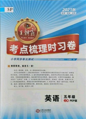 江西人民出版社2021王朝霞考點(diǎn)梳理時習(xí)卷五年級上冊英語人教版參考答案