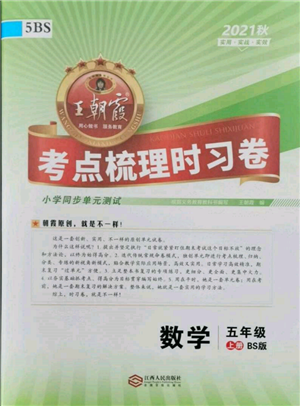 江西人民出版社2021王朝霞考點梳理時習(xí)卷五年級上冊數(shù)學(xué)北師大版參考答案