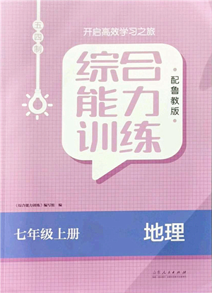 山東人民出版社2021綜合能力訓(xùn)練七年級地理上冊五四制魯教版答案