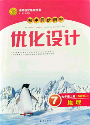 知識(shí)出版社2021初中同步測(cè)控優(yōu)化設(shè)計(jì)七年級(jí)地理上冊(cè)SWXQ商務(wù)星球版答案