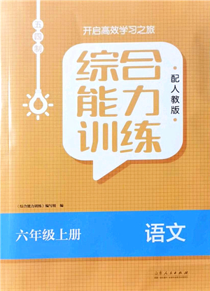 山東人民出版社2021綜合能力訓(xùn)練六年級(jí)語(yǔ)文上冊(cè)五四制人教版答案