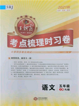 江西人民出版社2021王朝霞考點(diǎn)梳理時(shí)習(xí)卷五年級(jí)上冊語文人教版參考答案