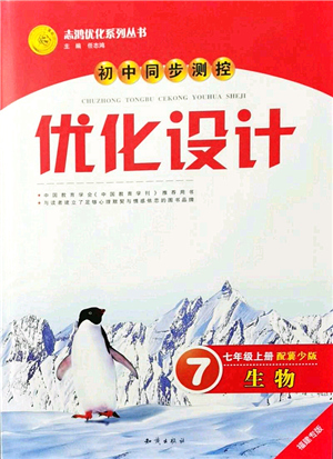 知識出版社2021初中同步測控優(yōu)化設(shè)計七年級生物上冊冀少版福建專版答案