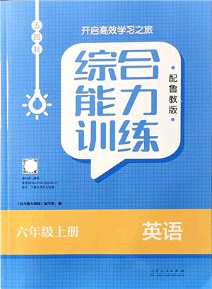 山東人民出版社2021綜合能力訓(xùn)練六年級(jí)英語(yǔ)上冊(cè)五四制魯教版答案