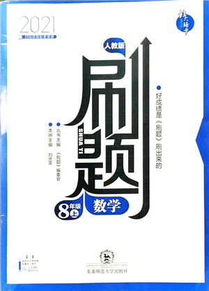 東北師范大學(xué)出版社2021北大綠卡刷題八年級數(shù)學(xué)上冊人教版答案