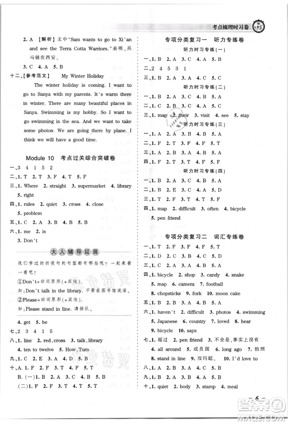 江西人民出版社2021王朝霞考點(diǎn)梳理時(shí)習(xí)卷六年級上冊英語外研版參考答案