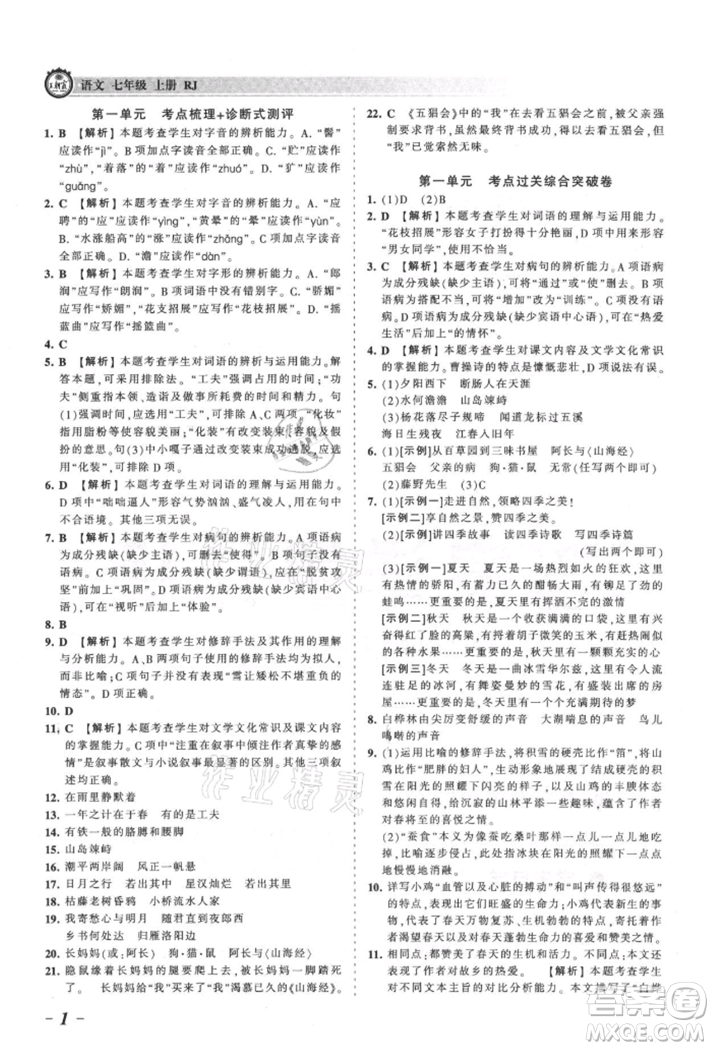 江西人民出版社2021王朝霞考點梳理時習(xí)卷七年級上冊語文人教版參考答案