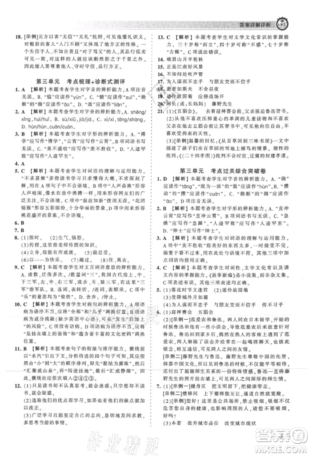 江西人民出版社2021王朝霞考點梳理時習(xí)卷七年級上冊語文人教版參考答案